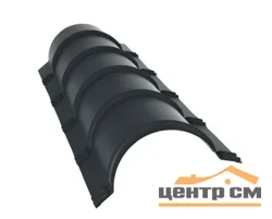 Конёк полукруглый Стальной бархат RAL 7016 (антрацитово-серый), L = 1,97 м, GL