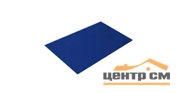 Плоский лист Полиэстер RAL 5002 (ультрамарин), 0.45 мм, 1,25*2.2 м.п., пл=2.75м2 (в пленке)
