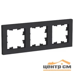 Рамка трехместная AtlasDesign универс. карбон Systeme Electric ATN001003