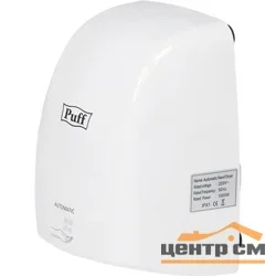 Элекросушитель для рук "Puff-8815" белый, 1 кВт 150хх148х220