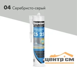 Затирка-Герметик силиконовая CERESIT CS 25 эластичная 04 серебристо-серый 280 мл