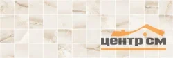 Плитка LAPARET Happy Декор мозаичный бежевый MM60130A 20х60
