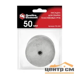 Насадка для сварки пластиковых труб QUATTRO ELEMENTI 50 мм (парная; в пакете с европодвесом)