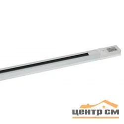 Шинопровод ЭРА TR6 - R 2W-1 WH (1метр, белый)