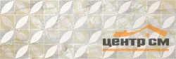 Плитка LAPARET Rich декор бежевый 25х75
