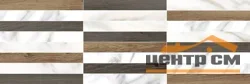 Плитка LAPARET Milos декор мозаичный микс 20*60 арт.MM60158