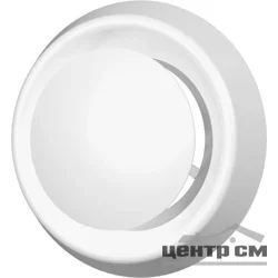 Анемостат приточно-вытяжной регулируемый с фланцем АБС D200, ЭРА