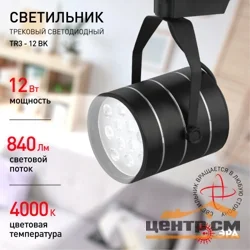Светильник трековый ЭРА TR3 - 12 BK 12Вт черный SMD