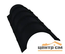 Конёк полукруглый Стальной бархат RAL 9005 (чёрный), L = 1,97 м, GL