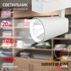 Светильник трековый ЭРА TR4-20 WH 20Вт однофазный белый
