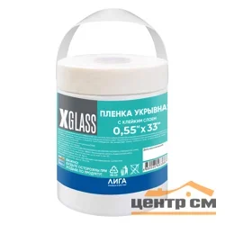 Пленка защитная с клейкой лентой X-Glass 550мм х 33м, арт 4500245
