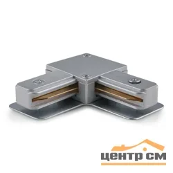 Коннектор угловой для однофазного шинопровода, серебристый, TRC-1-1-L-CH