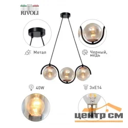 Люстра Rivoli Apollo 4073-203 3 х E14 40 Вт дизайн*