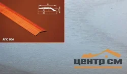Порог АПС 006 алюминиевый 2700*32*6 мм разноуровневый (ОС-002)