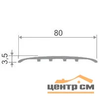 Порог АПС 014 алюминиевый 900*80*3,5 мм одноуровневый (ОС-006)