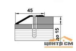Порог АПС 010 алюминиевый 900*45*15 мм разноуровневый (ОС-009)