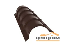 Конёк полукруглый Стальной бархат RAL 8017 (шоколад), L = 1,97 м, GL