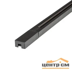 Шинопровод осветительный тип G, однофазный, черный, 3м, UBX-Q122 GS2 BLACK 300 SET01