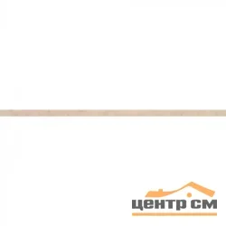 Вставка дизайнерская Strips 321S Biege 914*4*2мм (30 шт/упак)