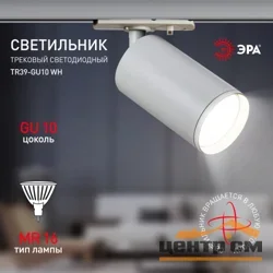 Светильник трековый ЭРА TR39-GU10 WH MR16 однофазный белый