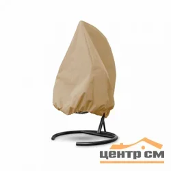 Чехол для одноместного подвесного кресла