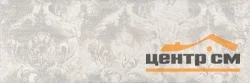 Плитка KERAMA MARAZZI Гренель декор 30х89,5 арт.MLD\A91\13046R