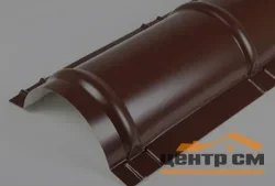 Конёк полукруглый большой R 110 Corundum 50 RAL 8017 (шоколад), L = 2 м, STYNERGY