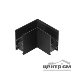 Соединитель для низковольтного шинопровода "L-образный" IP20 FLUM, черный, 135166 SHINO NT23 055