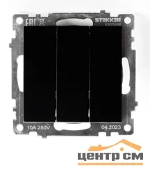 Выключатель трехклавишный СП 220V, 10А, (механизм), черный (GLS10-7108-05) Катрин STEKKER