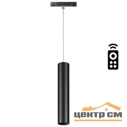 Светильник трековый низковольтный 358634 SHINO NT21 066 черный диммируемый с ДУ, со сменой цв.температуры IP20 LED 3000~6500К 12W 48V FLUM