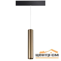 Светильник трековый для низковольного шинопровода 358990 SHINO NT22 073 бронза светлая/черный Светильник трековый для низковольного шинопровода, провод 0,8м IP20 LED 4000K 20W 48V FLUM