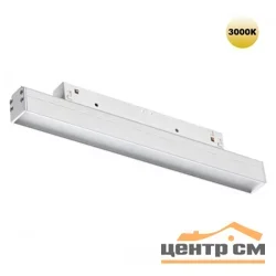Светильник трековый для низковольного шинопровода 359198 SHINO NT23 079 белый IP20 LED 3000К 12W 48V 900Лм FLUM