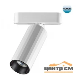 Светильник трековый для низковольтного шинопровода 359093 SHINO NT23 049 белый IP20 LED 4000K 12W 48V 1020Лм SMAL