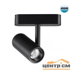 Светильник трековый для низковольтного шинопровода 359104 SHINO NT23 050 черный IP20 LED 4000K 8W 48V 680Лм SMAL