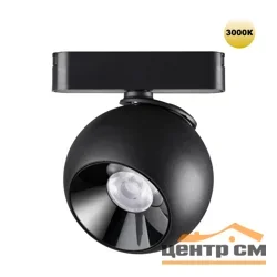 Светильник трековый для низковольтного шинопровода 359266 SHINO NT23 053 черный IP20 LED 12W 48V 960Лм 3000К SMAL