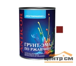 Грунт-эмаль по ржавчине 3 в 1 красно-коричневая 0,8кг Простокрашено