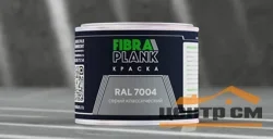 Краска FIBRA PLANK RAL 7004, 0,25кг