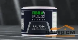 Краска FIBRA PLANK RAL 7024, 0,25кг