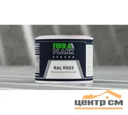 Краска FIBRA PLANK RAL 9003, 0,25кг