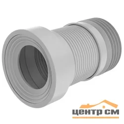 Гофра армированная для унитаза L = 200 - 310 мм. (TIVOLI)