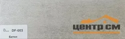 Плинтус Dolce Flooring МДФ Бетон 16*70*2400 арт.DF-003