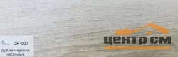 Плинтус Dolce Flooring МДФ Дуб венгерский песочный 16*70*2400 арт.DF-007