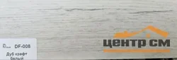 Плинтус Dolce Flooring МДФ Дуб крафт белый 16*70*2400 арт.DF-008