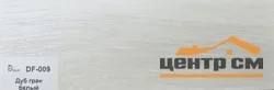 Плинтус Dolce Flooring МДФ Дуб гран белый 16*70*2400 арт.DF-009