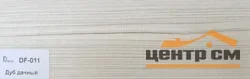Плинтус Dolce Flooring МДФ Дуб дачный 16*70*2400 арт.DF-011