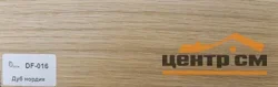 Плинтус Dolce Flooring МДФ Дуб нордик 16*70*2400 арт.DF-016
