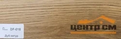 Плинтус Dolce Flooring МДФ Дуб натур 16*70*2400 арт.DF-018