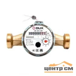 Счетчик воды универсальный DUX СВ-15-110 (латунь), класс А/В + КМЧ с обратным клапаном
