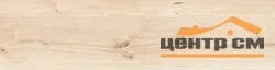 Керамогранит CERSANIT Wood Concept Natural светло-бежевый ректификат 21,8x89,8 0,8 арт.15977