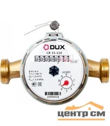 Счетчик воды универсальный DUX СВ-15-110мм + ШТУЦЕРА комплект